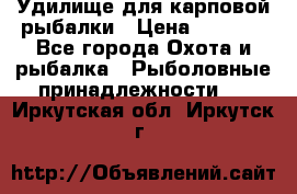 Удилище для карповой рыбалки › Цена ­ 4 500 - Все города Охота и рыбалка » Рыболовные принадлежности   . Иркутская обл.,Иркутск г.